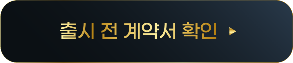 가계약서 확인
