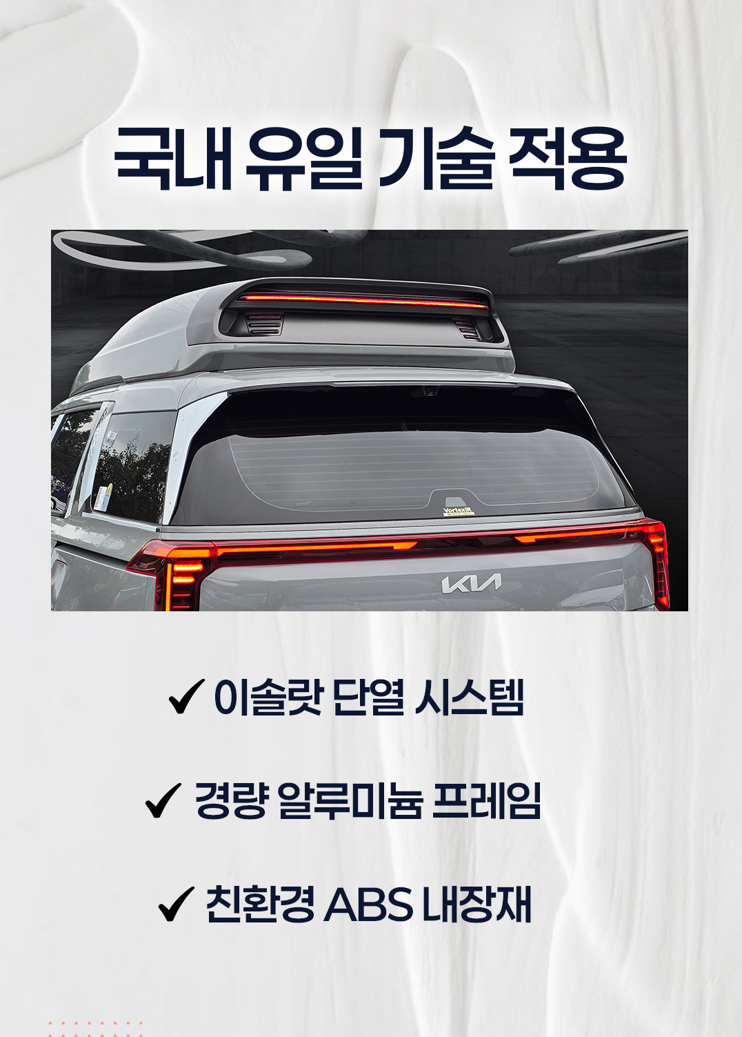 국내유일기술적용